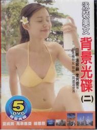 卡拉OK 背景光碟(二)泳裝美女 5DVD 都市風景，美女在系列第一集