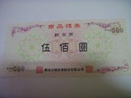 (jun2016高雄3C) 新光三越 商品禮券 面額97折出售