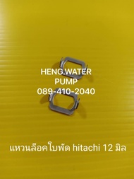 แหวนล็อคใบพัด HItachi 2 ชิ้น 12 มิล ฮิตาชิ อะไหล่ปั๊มน้ำ อุปกรณ์ปั๊มน้ำ ทุกชนิด water pump ชิ้นส่วนปั๊มน้ำ