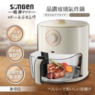 SONGEN松井 日系晶鑽可視玻璃氣炸鍋 SG-500AF-W