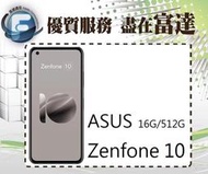 台南『富達通信』ASUS 華碩 ZenFone10 AI2302 5.9吋 16G/512G【全新直購價23000元】