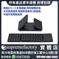 無線BT5.1 三折疊鍵盤可摺藍牙Foldable Keyboard 帶按壓觸控板 多系統通適用 無線對接最多3個設備 手機平板電腦適用