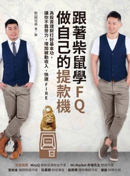 跟著柴鼠學fq，做自己的提款機: 為投資理財打好基本功，讓你不靠勞力，增加被動收入，快速fire -  Ebook 柴鼠兄弟