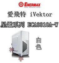 【神宇】安耐美 Enermax 保銳 愛飛特 iVektor 星鑑系列 ECA3310A-W 白色 電腦機殼