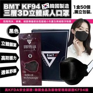 🇰🇷 韓國BMT KF94 三層3D立體黑色成人口罩 (1盒50個/獨立包裝)