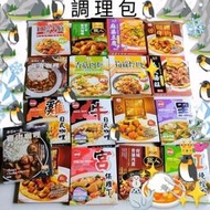 調理包 加熱 常溫 味王 聯夏 料理職人府城香滷肉蛋 天廚 好侍 咖哩 麻婆豆腐 隨緣 植物肉 全素 新東陽 拌飯 拌麵