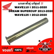 Double Stand Shaft WAVE110 I 2011-2020/WAVE125 2012-2020/DREAM SUPERCUP 2013-2020/WAVE110 Genuine 50