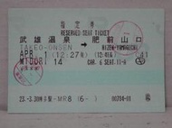 【鐵道雜貨舖】非台鐵 日本JR九州車票 指定券 武雄溫泉至肥前山口 MIDORI 14 (RA017)