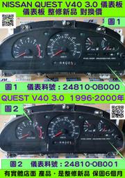 NISSAN QUEST 3.0 V40 儀表板 1996- 24810-OB001 車速表 轉速表 水溫表 油表 維修