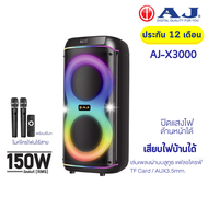 AJ ลำโพงบลูทูธ รุ่น X3000 ดอกลำโพง 8 นิ้ว 2 ดอก กำลังขับ 150วัตต์ ไมค์ลอย 2ตัว เสียบไฟบ้าน ประกัน1ปี