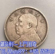 全港收購舊銀幣 站洋 坐洋 墨西哥鷹洋 船洋 北龍洋 民國錢幣 袁大頭 孫小頭 開國紀念幣 大清銀元 光緒元寶 宣統元寶
