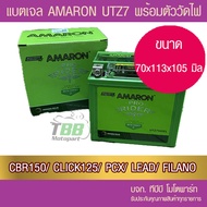 แบตเจล รถมอเตอร์ไซค์ AMARON UTZ7 (12V6.3Ah) -แบตแห้ง  ห่อกันกระแทก