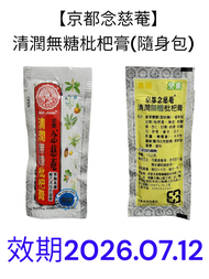 【京都念慈菴】清潤無糖枇杷膏隨身包