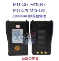 MTS 18+ 原廠鋰電池 1100MAH 對講機電池 無線電專用電池 鋰電池 適用多種機型 詳情內文