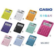 CASIO計算機 馬卡龍系列 粉嫩可愛顏色 流線時尚 繽紛生活 公司貨MS-20UC