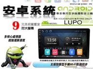 音仕達汽車音響 福斯 LUPO 94-02年 9吋安卓機 四核心 八核心 WIFI 鏡像顯示 ADF