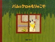 日本代購-島田由佳繪本-包姆和凱羅系列-包姆和凱羅的森林小屋(缺貨中)