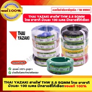 THAI YAZAKI สายไฟ THW 2.5 SQMM ไทย ยาซากิ ม้วนละ 100 เมตร มีหลายสีให้เลือก ของแท้ 100% มีสินค้าพร้อม