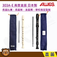 [Next Day Configuration] Made in Japan AULOS 303A 303B | Treble British Style Straight Flute | Made 