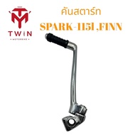 คันสตาร์ท ขาสตาร์ท ชุบโครเมี่ยม YAMAHA SPARK115I FINN ฟิน