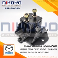 (พร้อมส่ง)ยางแท่นเกียร์ MAZDA BT-50 PRO 2WD 2.2L. รหัสสินค้า UF9P-39-340 NIKOYO RUBBER PARTS