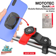 MOTOTEC Quick Lok MT-Q01 - ที่จับมือถือ ระบบล็อครุ่นใหม่ ที่ยึดโทรศัพท์ติดมอเตอร์ไซด์