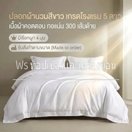 Ws ปลอกผ้านวมสีขาว เกรดโรงแรม ผ้าคอตตอนแท้ 100% ทอ 300 เส้นด้าย ขนาด 3.5/5/6 ฟุต