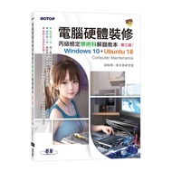 電腦硬體裝修丙級檢定學術科解題教本(3版)【Windows 10+Ubuntu 18】