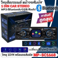 เครื่องเล่น วิทยุ 1ดิน ตัวถูก MP3-SC1668 เครื่องเสียงรถยนต์ เครื่องเล่น1din บลูทูธ วิทยุรถยนต์ วิทยุ