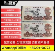 雅藏軒高價收購舊紙幣 舊人民幣 舊錢幣 第二套人民幣壹分 貳分 伍分 黃壹角 貳角火車頭 伍角水庫 紅壹圓 黑壹元 貳圓寶塔山 叁元井岡山 紅伍圓大團結 黃伍元 海鷗水印伍元 大黑拾 第三套人民幣：煉