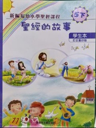 新編福幼小學聖經課程教會 聖經的故事 5下
