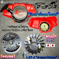 I-ST-2 "ลานเบา3ระบบ"ของเครื่องตัดหญ้า +พร้อมจานไฟงาน makita*IKEDA-D +ลิ่ม +น็อต เครื่องตัดหญ้า รุ่น