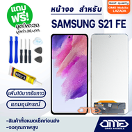หน้าจอ samsung galaxy S21 FE 5G LCD Display screen touch จอ+ทัช สำหรับ ซัมซุง กาแลคซี่ S21FE