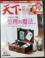 ＊June's特賣會3館＊【二手】天下雜誌489期-101.1.16~2.21 一年成功大計，全靠 整理的魔法。