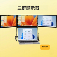 其他品牌 - 便攜三屏15.6吋顯示器｜鋁合金支架｜一線直連Win/Mac