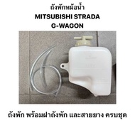 ถังพักหม้อน้ำ MITSUBISHI STRADA เครื่อง 2.5 2.8 G-WAGON ถังพักน้ำ มิตซูบิชิ สตราด้า จีวาก้อน 2500 28