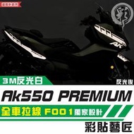 彩貼藝匠 AK550 premium 全車拉線 F001 3M反光貼紙 拉線設計 裝飾 機車貼紙 車膜