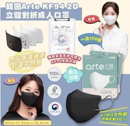 arte - 韓國 KF94 2D立體成人口罩 100片 獨立包裝 黑色
