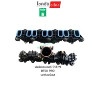 ท่อร่วมไอดีFORD RANGER BT50 PRO EVEREST ปี12-21 เครื่อง2.2แท้ห้าง