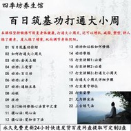 百日築基功打通大小周天多種動功打坐講解打通周天生視頻（配U盤）