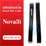 Board Flex Cable Nova 3i/nova3i อะไหล่สายแพรต่อบอร์ด Board Flex Cable (ได้1ชิ้นค่ะ) อะไหล่มือถือ