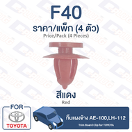 กิ๊บล็อค กิ๊บแผงข้าง Toyota TOYOTA AE-100,LH-112【F40】Trim Board Clip for TOYOTA AE-100,LH-112【F40】