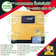 เครื่องปั๊มน้ำอัตโนมัติ MITSUBISHI รุ่น EP-355R แรงดันไฟฟ้า 220 V ความถี่ไฟฟ้า 50 Hz ขนาดปั๊มน้ำ 350