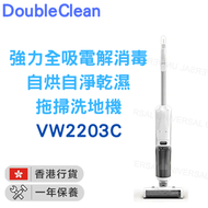 Double Clean - Double Clean 強力全吸電解消毒自烘自淨乾濕拖掃洗地機PRO 2.0 VW2203C【香港行貨】