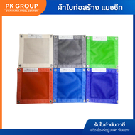 ผ้าใบก่อสร้าง ผ้าใบกันฝุ่น กันแดด แมชชีท (Mesh sheet) 130-500 กรัม กันแดด หนาแน่น ปลอดภัย