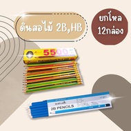 (12 Pieces Per Dozen) 2B Wooden Pencils HB 5500 2B Sold In Dozens Great Value