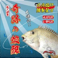 奇跡の蝦釀 生牌奇蹟的蝦釀 醃製 釣蝦 釣魚 魚餌 火燒蝦仁醃漬