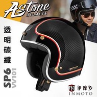 伊摩多※法國Astone 經典復古帽 碳纖維材質 SP6 VV101彩繪。透明碳纖 半罩 3/4罩 安全帽 雙D扣