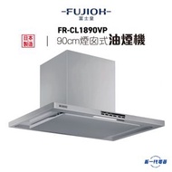 富士皇 - FRCL1890VP -富士皇 90厘米 煙囪式抽油煙機 (FR-CL1890VP)