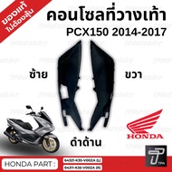 ที่วางเท้า PCX150 2014-2017  ดำด้าน // ของแท้100%เบิกศูนย์ [64311-K35-V00ZA][64321-K35-V00ZA]